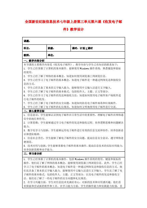 全国新世纪版信息技术七年级上册第三单元第六课《收发电子邮件》教学设计