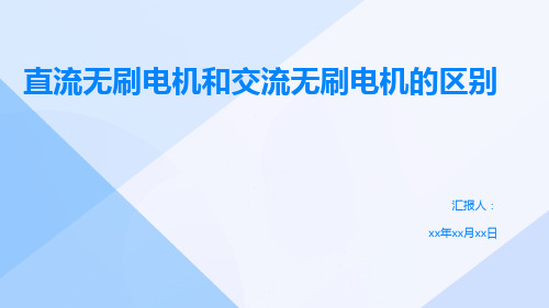 直流无刷电机和交流无刷电机的区别