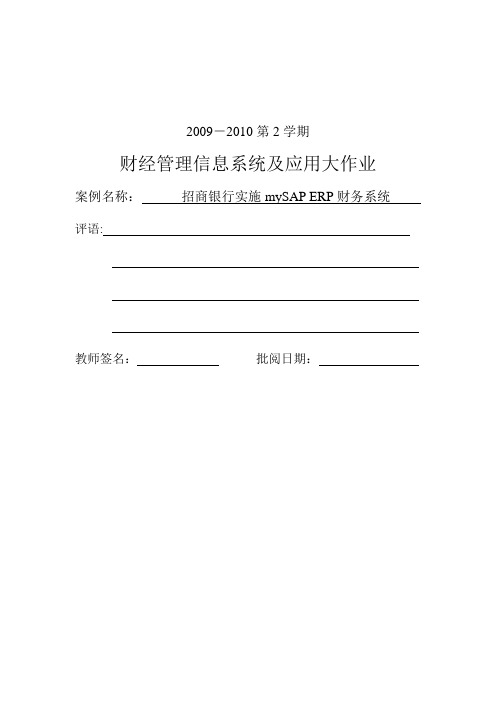 财经管理信息系统及应用大作业-招商银行实施mySAP-ERP财务系统