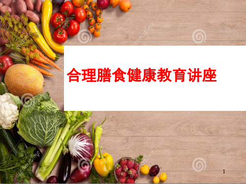 合理膳食讲座PPT演示课件