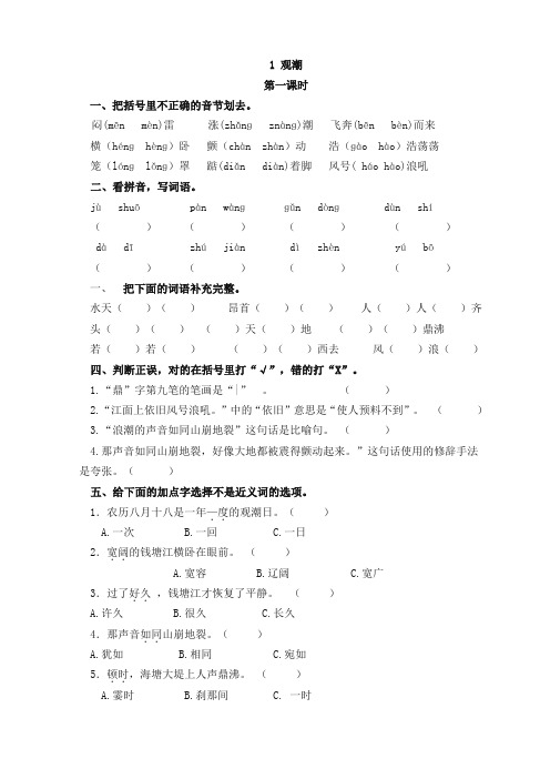 部编版四年级语文上册1 观潮课时练习题及答案(新版优选)