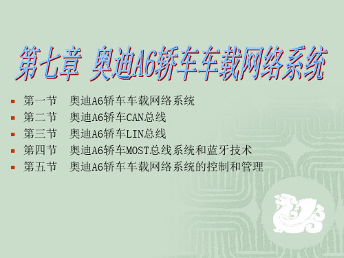 汽车网络技术-第7.1章 奥迪A6轿车车载网络系统