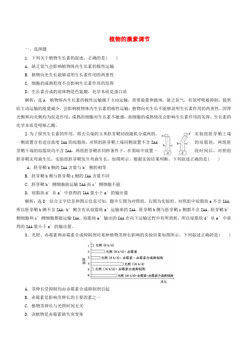 江苏专版2019版高考生物二轮复习专题四调节主攻点之三植物的激素调节练习(含答案)