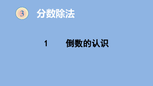 六年级数学上册课件3.1倒数的认识人教版(共15张PPT)