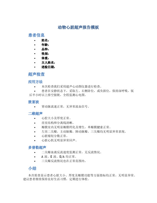 动物心脏超声报告模板