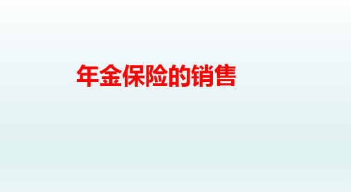 年金保险的销售技巧和话术16页