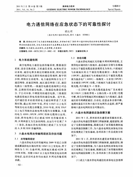 电力通信网络在应急状态下的可靠性探讨