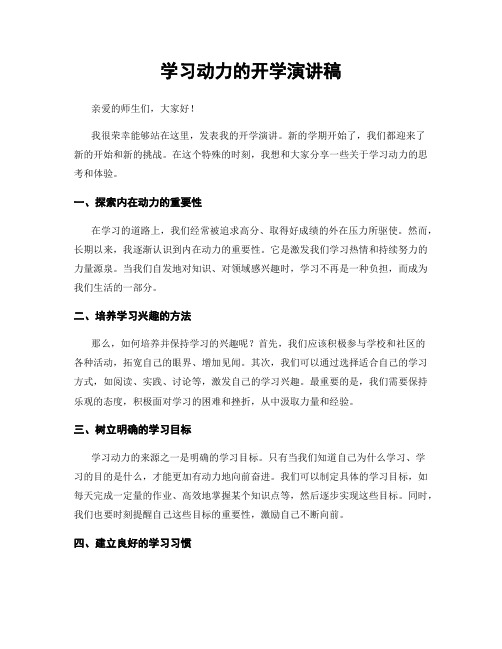 学习动力的开学演讲稿