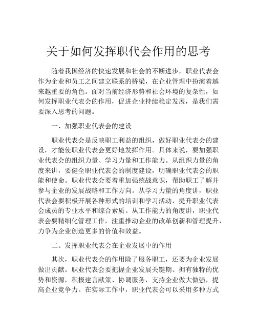 关于如何发挥职代会作用的思考