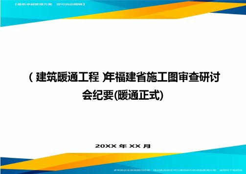 [建筑暖通工程]年福建省施工图审查研讨会纪要(暖通正式)精编