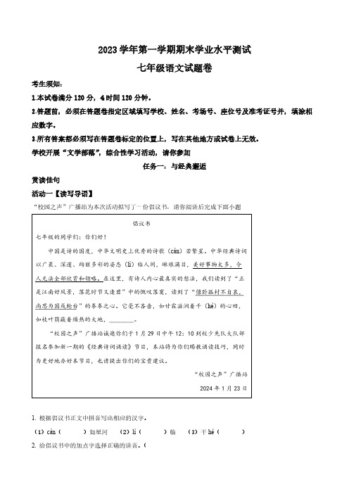 浙江省杭州市萧山区2023-2024学年七年级上学期期末语文试题(原卷版)