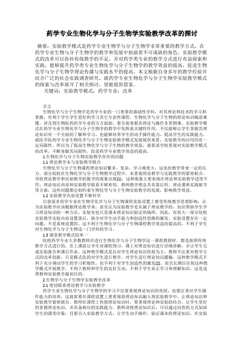 药学专业生物化学与分子生物学实验教学改革的探讨