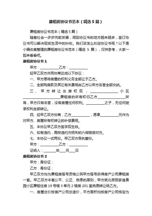 廉租房协议书范本（精选5篇）