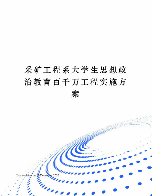 采矿工程系大学生思想政治教育百千万工程实施方案