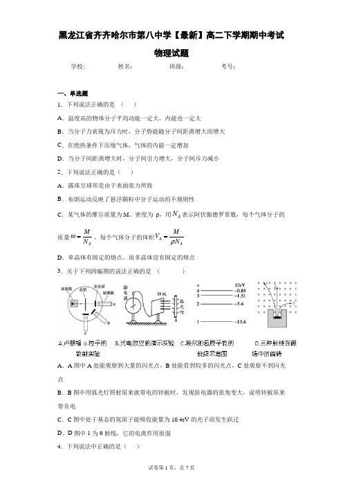 黑龙江省齐齐哈尔市第八中学2020-2021学年高二下学期期中考试物理试题含答案解析