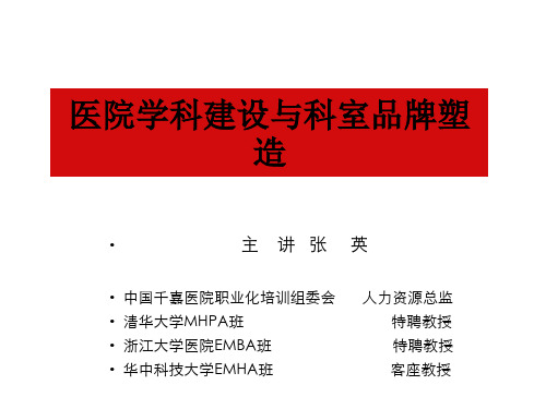 医院学科建设与科室品牌塑造