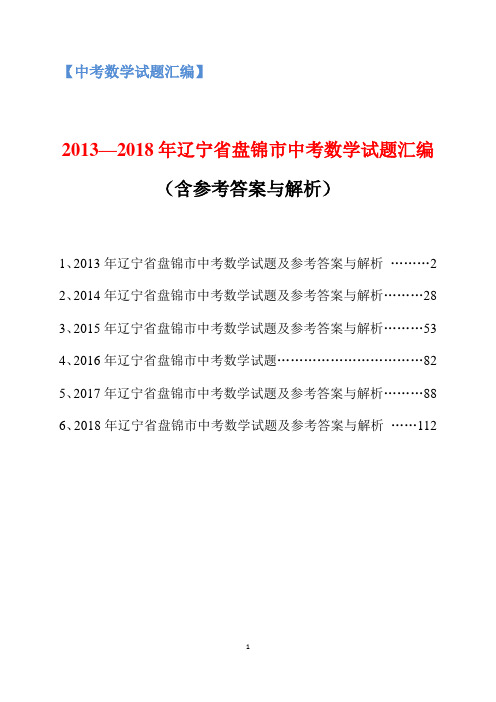 2013-2018年辽宁省盘锦市中考数学试题汇编(含参考答案与解析)