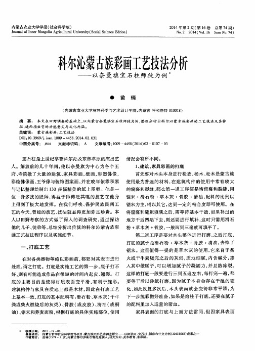 科尔沁蒙古族彩画工艺技法分析——以奈曼旗宝石柱师徒为例