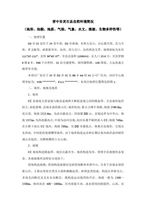 晋中市灵石县自然环境简况 (地形、地貌、地质、气候、气象、水文、植被、生物多样性等)