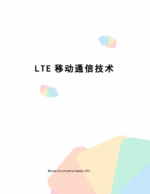 LTE移动通信技术