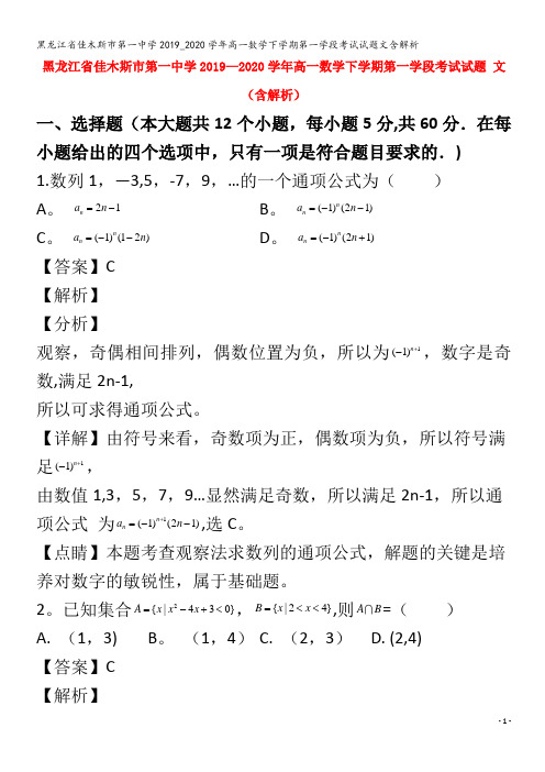 佳木斯市第一中学2019_2020学年高一数学下学期第一学段考试试题文含解析