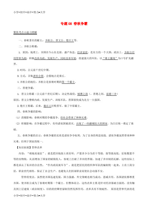 配套K12中考历史(第02期)考点总动员系列 专题08 春秋争霸