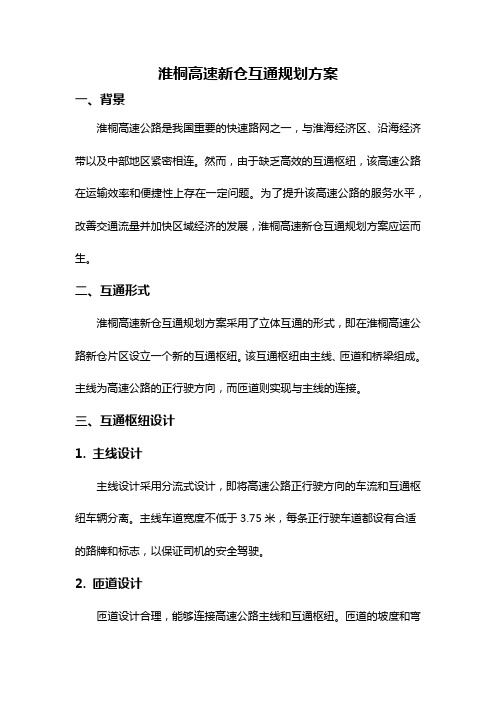 淮桐高速新仓互通规划方案