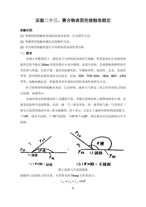 实验二十三,聚合物表面的接触角测定