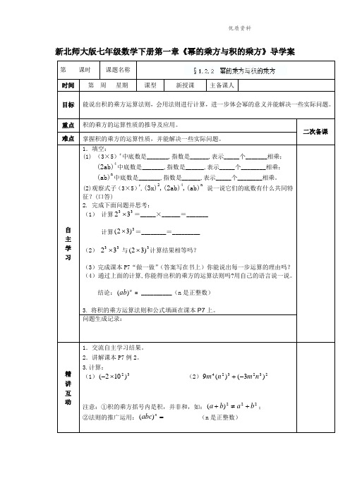 2021年北师大版七年级数学下册第一章《幂的乘方与积的乘方》导学案1