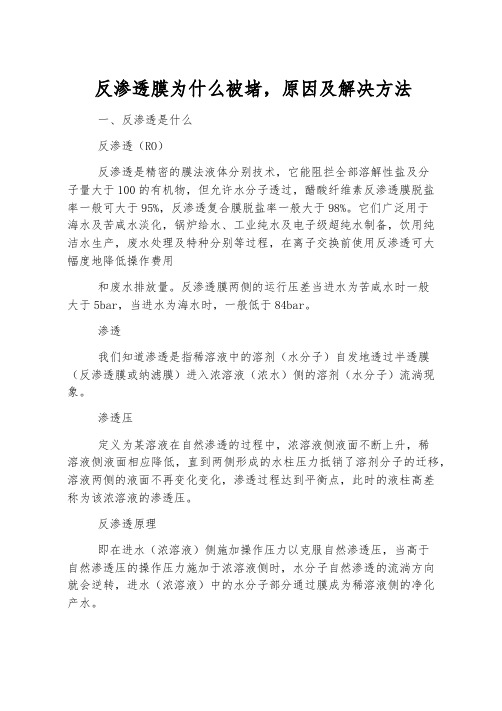 反渗透膜为什么被堵原因及解决办法