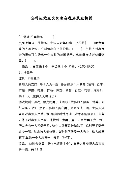 新编公司庆元旦文艺晚会程序及主持词【优质精彩实用】