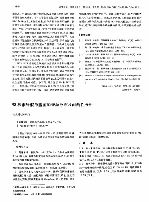 98株铜绿假单胞菌的来源分布及耐药性分析