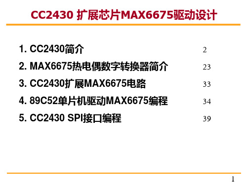 CC2430 扩展高温芯片MAX6675驱动设计