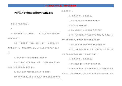 大学生关于社会歧视社会优秀调查报告