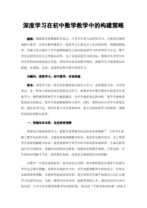 深度学习在初中数学教学中的构建策略