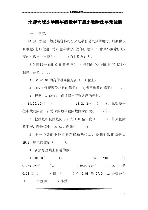 北师大版小学四年级数学下册小数除法单元试题