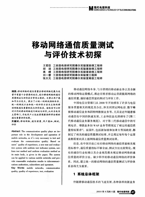 移动网络通信质量测试与评价技术初探