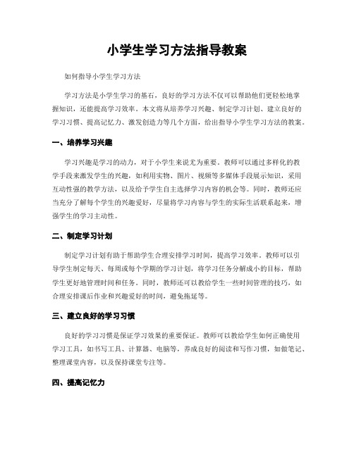 小学生学习方法指导教案