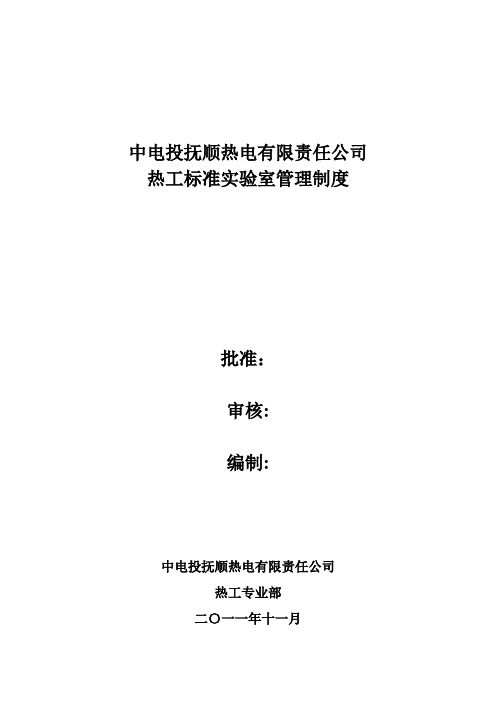 9.热电公司热工信号及逻辑、保护定值管理制度