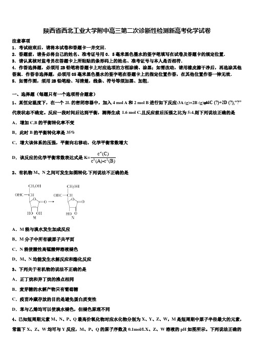 陕西省西北工业大学附中高三第二次诊断性检测新高考化学试卷及答案解析