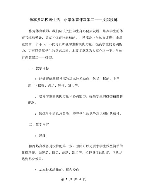 乐享多彩校园生活：小学体育课教案二——投掷