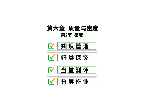 6.2 密度—2020秋人教版八年级物理上册课件(共31张PPT)