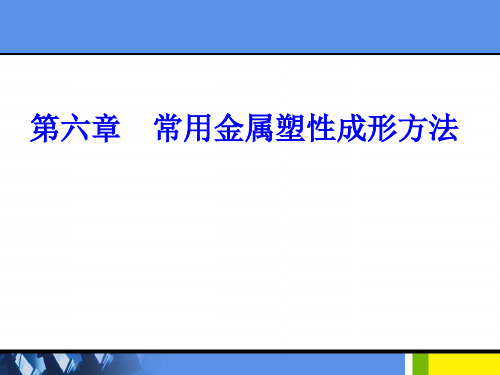 材料成型基础之常用金属塑性成形方法