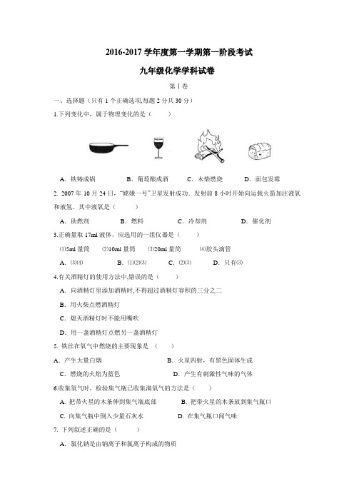 天津市宁河区北淮淀镇中学2017届九年级上学期第一次月考化学试题(附答案)$807053