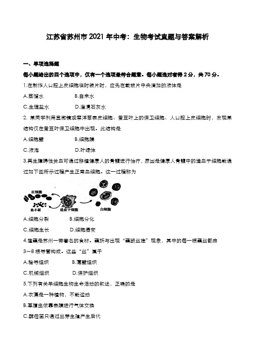 江苏省苏州市2021年中考：生物考试真题与答案解析