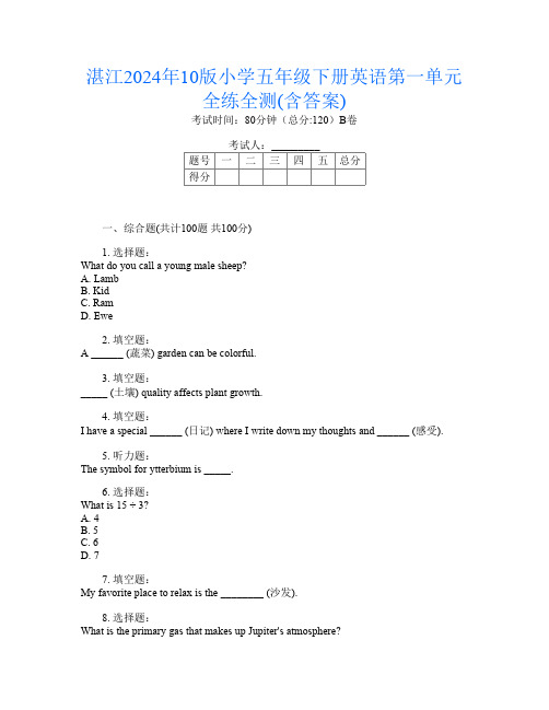 湛江2024年10版小学五年级下册L卷英语第一单元全练全测(含答案)