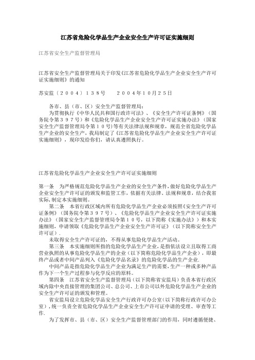 江苏省危险化学品生产企业安全生产许可证实施细则