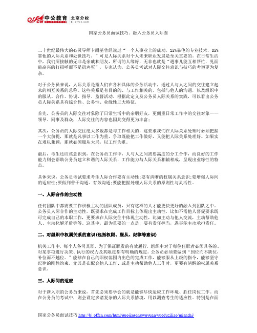 国家公务员面试技巧:融入公务员人际圈