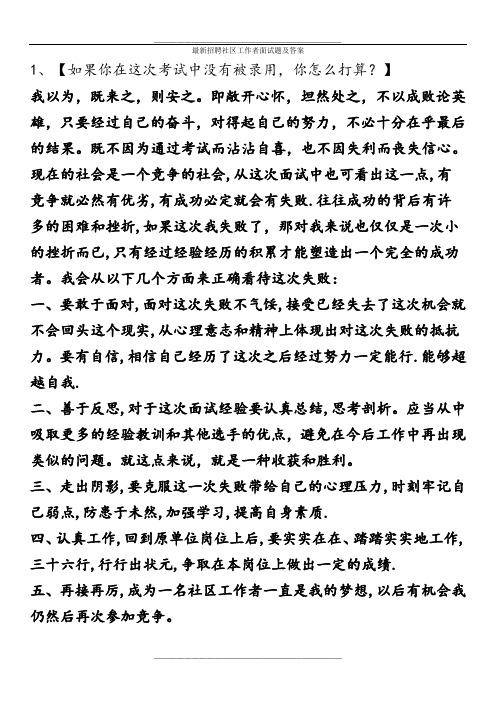 最新招聘社区工作者面试题及答案-综合