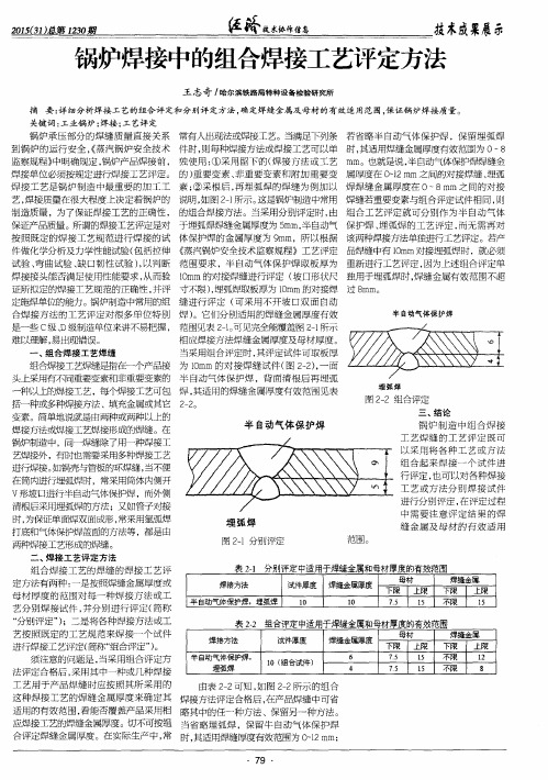 锅炉焊接中的组合焊接工艺评定方法